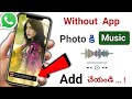[WITHOUT APP] Photo కి Music Add చేసుకోండిలా 😲 How to Add Music in whatsapp Status Photo in