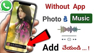 [WITHOUT APP] Photo కి Music Add చేసుకోండిలా 😲 How to Add Music in whatsapp Status Photo in Android