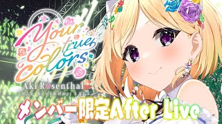 - 【 3DLIVE 】メンバー限定After Live #アキロゼ生誕祭2025 【ホロライブ/アキ・ローゼンタール】