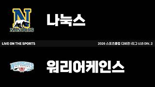 LIVE | 나눅스 vs 워리어케인스 | 2026. 8. 2 | 2026 스포츠클럽 디비전 i리그 U15 DIV. 2
