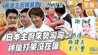 陳隨意 城哥演BL？劇名就叫《米粉情》超浪漫！客座主廚來頭不小超強大 料理戰場高手過招沒在讓！｜型男大主廚 20260930｜陳隨意 謝宜君 川越達也 施捷夫 李玉璽