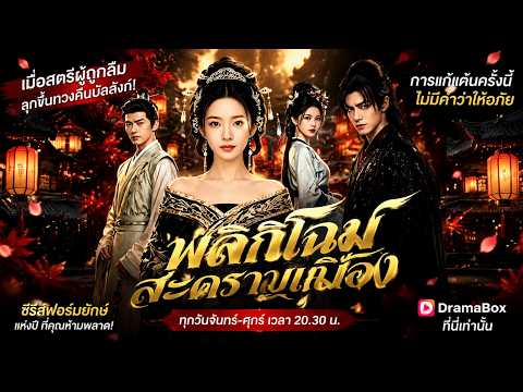 พลิกโฉมสะคราญเมือง(พากย์ไทย) #reborn #dramabox #aidrama