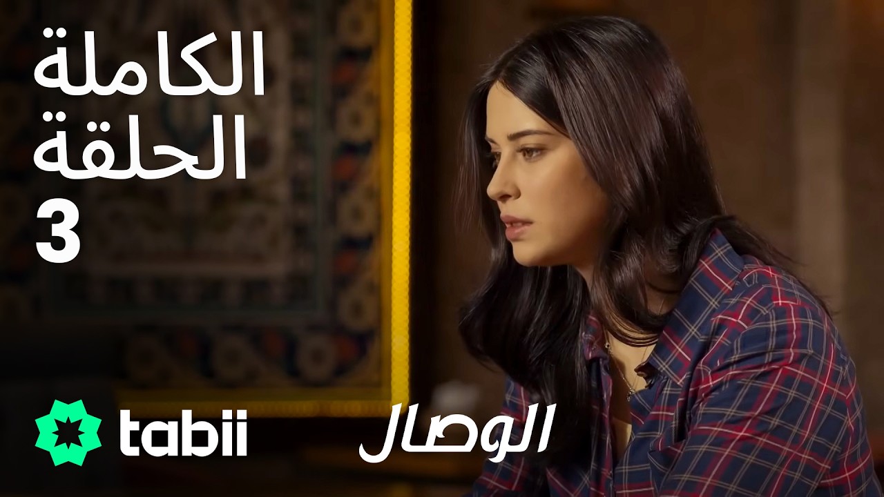 الوصال | الحلقة الكاملة 3