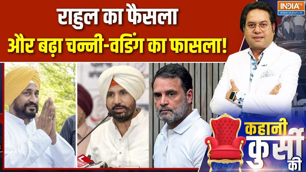 Kahani Kursi Ki: राहुल का फैसला, और बढ़ा चन्नी-वडिंग का फासला! Punjab 
