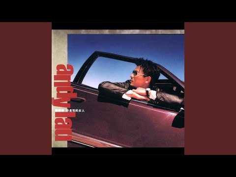 争气 – Andy Lau 刘德华