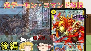 【デュエマ】光デーモンコマンド解説後編　【ゆっくり】