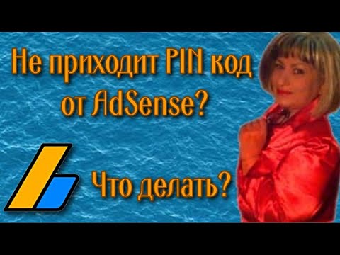 Не приходит PIN код AdSense?