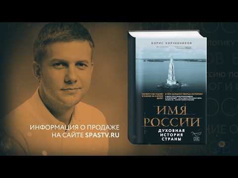 Миниатюра изображения товара Книга Эксмо Имя России. Духовная история страны (Корчевников Б.)