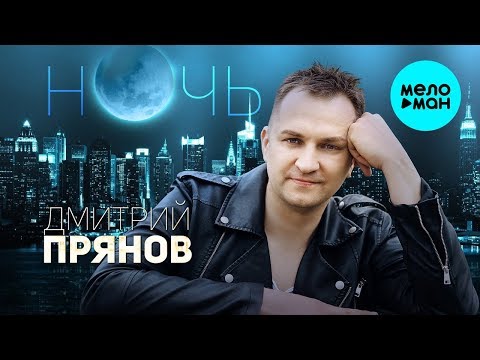 Дмитрий Прянов - Ночь (Single 2019)