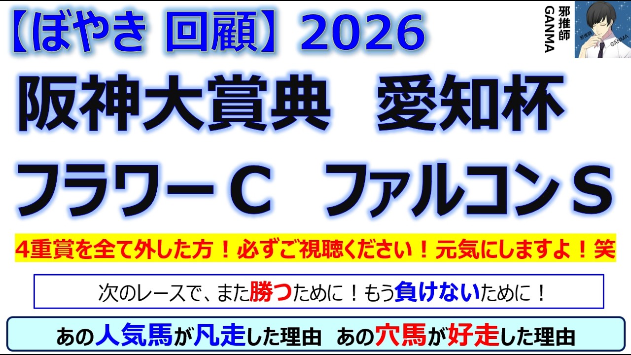 【ぼやき回顧】阪神大賞典＆フラワーカップ＆ファルコンステークス＆愛知杯＜2026＞