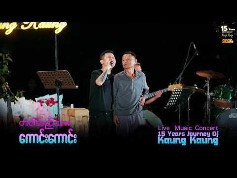 Kaung Kaung ရဲ့အဖေ့မေတ္တာအကြောင်းဖော်ပြထားတဲ့သီချင်းလေးဖြစ်တဲ့"တံငါသည် သား"