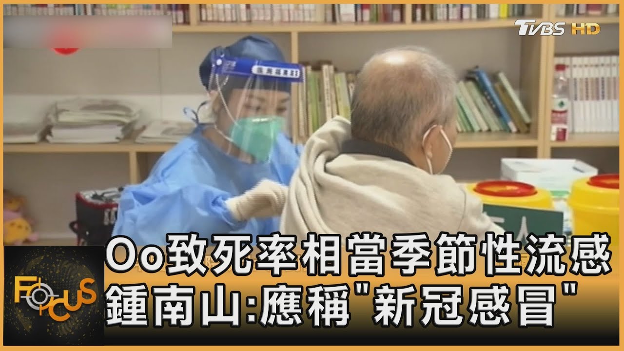 Oo致死率相當季節性流感 鍾南山:應稱「新冠感冒」