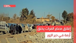 إغلاق معابر الفرات يخلق أزمة في دير الزور