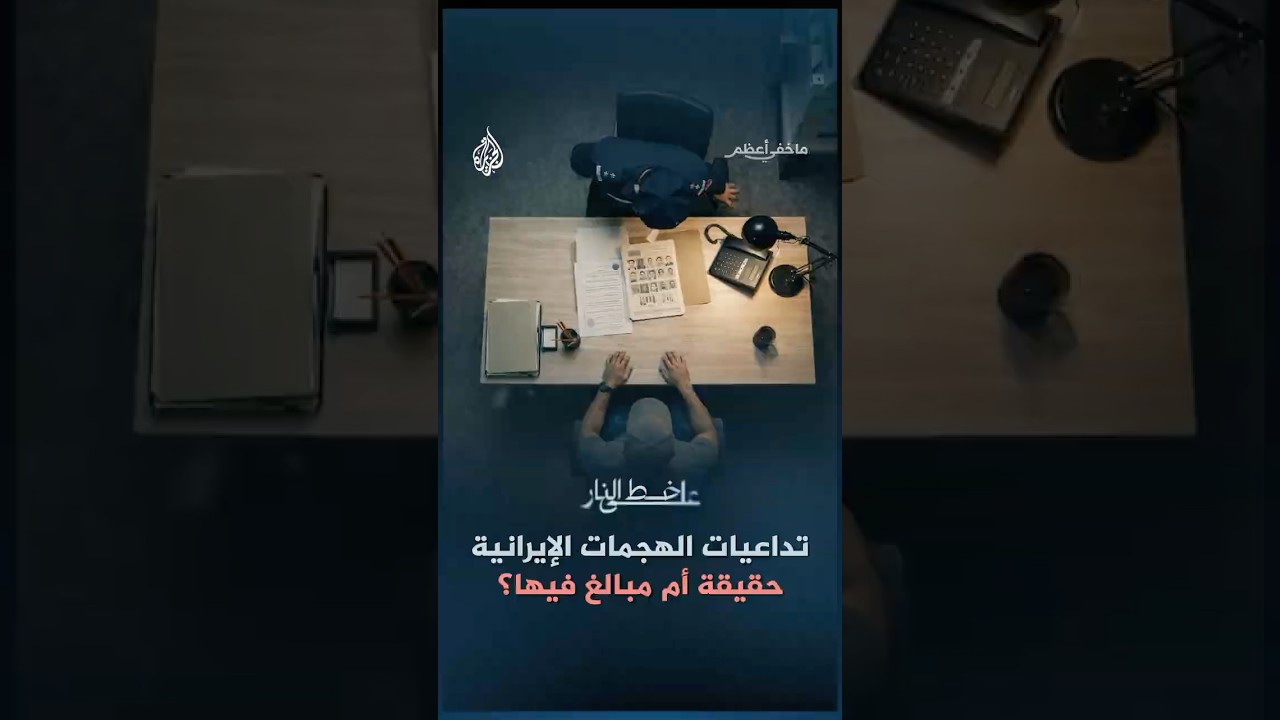 فيديو | ما خفي أعظم - تداعيات الهجمات الإيرانية حقيقة أم مبالغ فيها؟