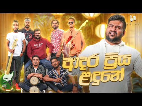 Unity Band - Adara Priya Ladune Live Cover (ආදර ප්‍රිය ළඳුනේ) | Radeesh Vandebona