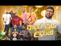 Unity Band - Adara Priya Ladune Live Cover (ආදර ප්‍රිය ළඳුනේ) | Radeesh Vandebona