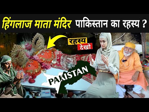 हिंगलाज देवी मंदिर पाकिस्तान का रहस्य ? | Hinglaj Mata Mandir Pakistan | Hinglaj Mandir Balochistan