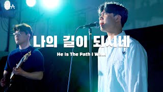 나의 길이 되시네 | Live | Official