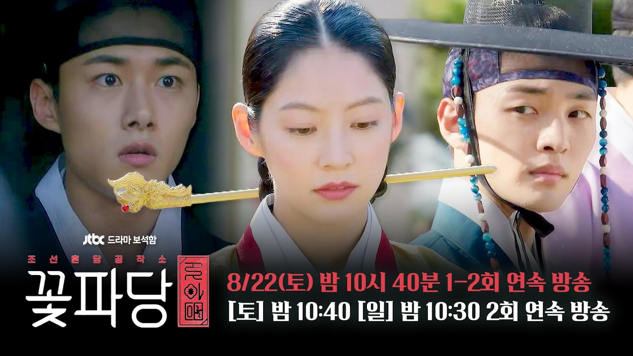 조선혼담공작소 꽃파당 1회 예고편 - 이 혼사는 없던 걸로 하겠습니다 | 8/22(토) 밤 10시 40분 1-2회 연속 방?