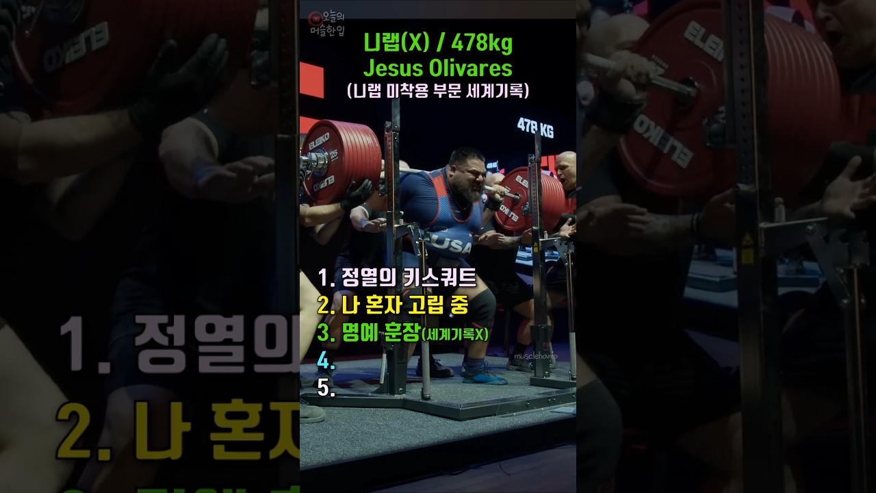 개미친 고중량 스쿼트 랭킹 Top 5