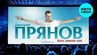 Дмитрий Прянов  - Ангел снимает кино (Single 2019)