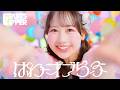 【MV】FRUITS ZIPPER『ぱわーオブらぶ』