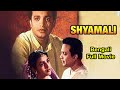 Shyamali শ্যামলী Bengali Full Movie Kaberi Bose Uttam Kumar Bengali Movies Tvnxt Benga
