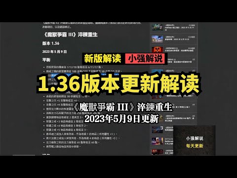 1 36版本更新解读，《魔獸爭霸 III》淬鍊重生，2023年5月9日更新