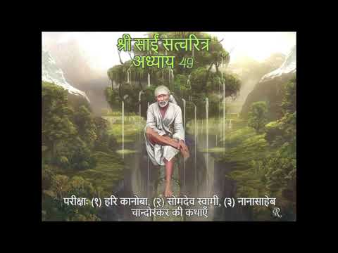 Shri Sai Satcharitra chapter 49