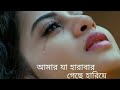আমার যা হারাবার গেছে হারিয়ে Amar Ja Harabar Gase Ha
