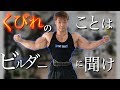 【ビルダー直伝】くびれをつくるベルトの巻き方!くびれのことはビルダーに聞け?