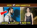 Vicky Kaushal की New Hairstyle Sanya Malhotra का BOLD अवतार Sam Bahadur Success Pa