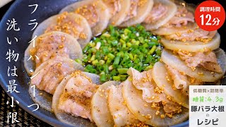 【ガッツリなのに低糖質】フライパン1つで解決!「豚バラ大根の酒蒸し」