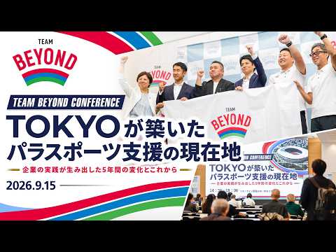 【アーカイブ】TEAM BEYOND CONFERENCE｜TOKYOが築いたパラスポーツ支援の現在地 〜企業の実践が生み出した5年間の変化とこれから〜