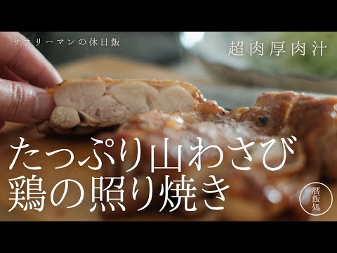 鶏の照り焼き