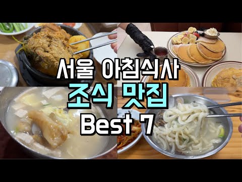 아침식사 서울 조식 맛집 Best 7