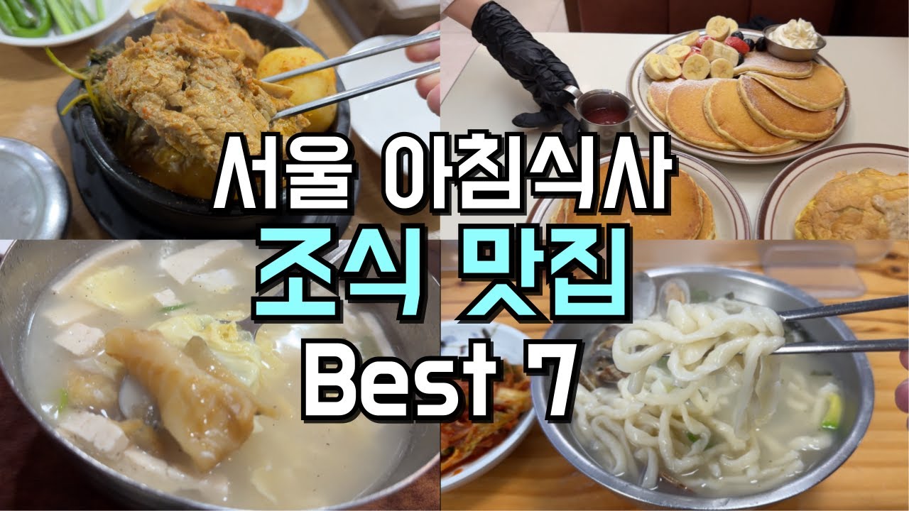 아침식사 서울 조식 맛집 Best 7