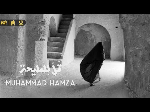 قل للمليحة محمد حمزه