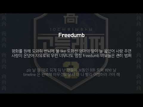 Freedumb - sokodomo (Feat. HAON (김하온)) (Prod. BOYCOLD)ㅣLyrics/가사