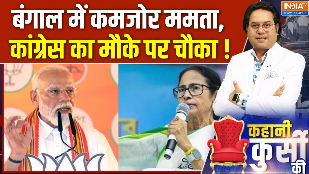Kahani Kursi Ki :  बंगाल में कमज़ोर ममता, कांग्रेस का मौके पर चौक?