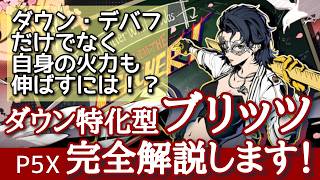 【P5X】ブリッツでダウンとデバフを与えながら自身でもダメージを！完全解説！