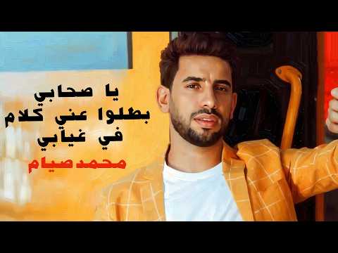 يا صحابي بطلوا عني كلام في غيابي