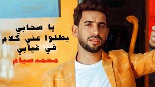 يا صحابي بطلوا عني كلام في غيابي محمد صيام