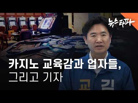 카지노 교육감과 업자, 그리고 기자
