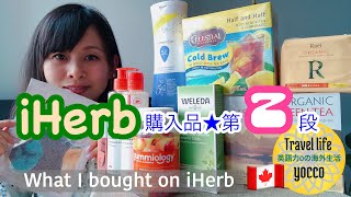 【🇯🇵/ENG】🇨🇦アイハーブ購入品★第2段 / 2nd! What I bought on iHerb app