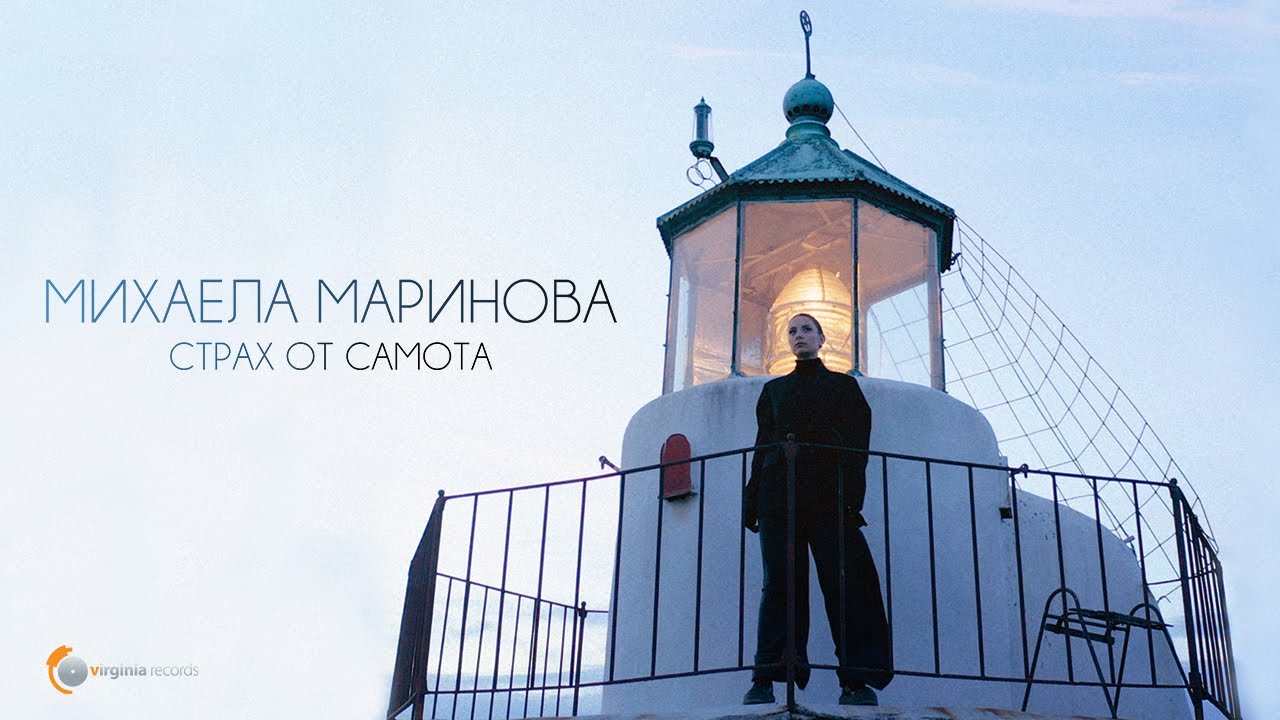 Михаела Маринова - Страх от самота