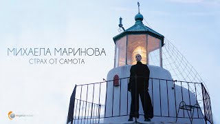 Михаела Маринова - Страх от самота