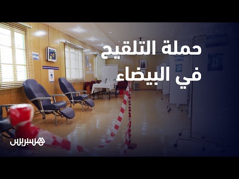موازاة مع استمرار الخدمات الصحية.. المركز الاستشفائي ابن رشد مستعد لإطلاق حملة التلقيح في تسع نقط