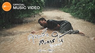 ความฮักคือการให้ – บิว สงกรานต์
