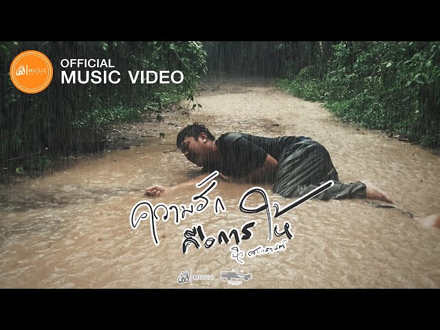 ความฮักคือการให้ - บิว สงกรานต์